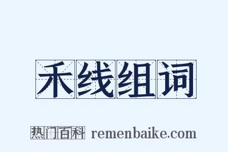 禾线组词是什么意思的图片